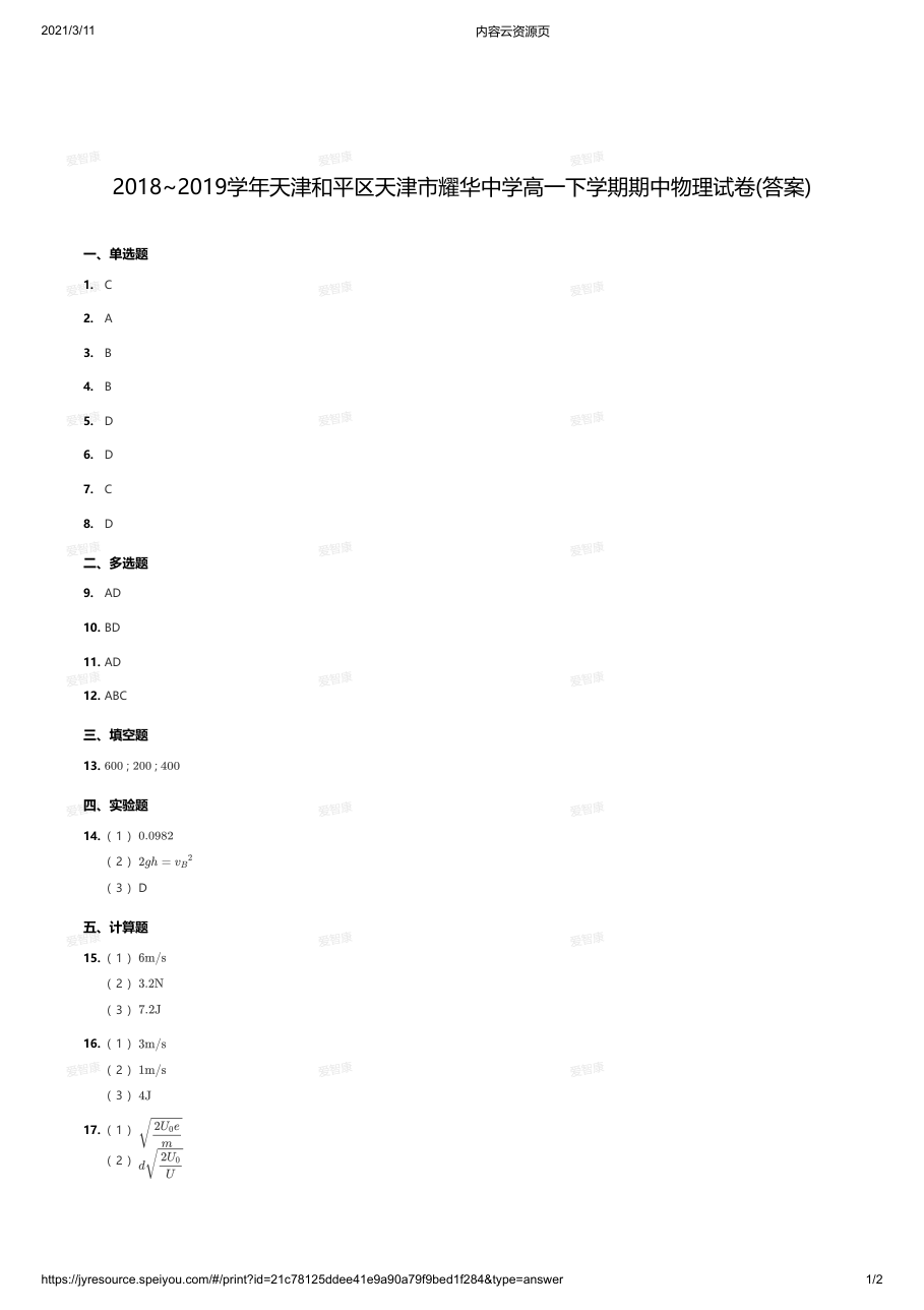 2018~2019学年天津和平区天津市耀华中学高一下学期期中物理试卷(答案).pdf 第 1 页